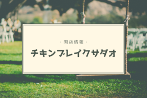 【開店情報】『チキンブレイクサダオ(chicken break sadao)』~昼はからあげ専門店、夜は居酒屋!全世代楽しめるお店が駅近にオープン【新店】
