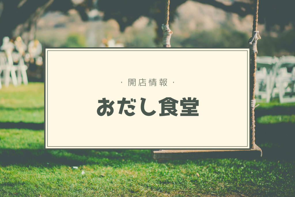 【開店情報】『おだし食堂』～北海道産食材にこだわるスープカレー店がオープン！【新店】