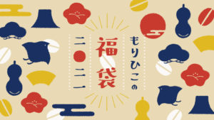 【福袋】『もりひこの福袋2021』~麻風呂敷が可愛いMORIHIKO.福袋♪各店舗限定の福袋も見逃せない!【令和3年】