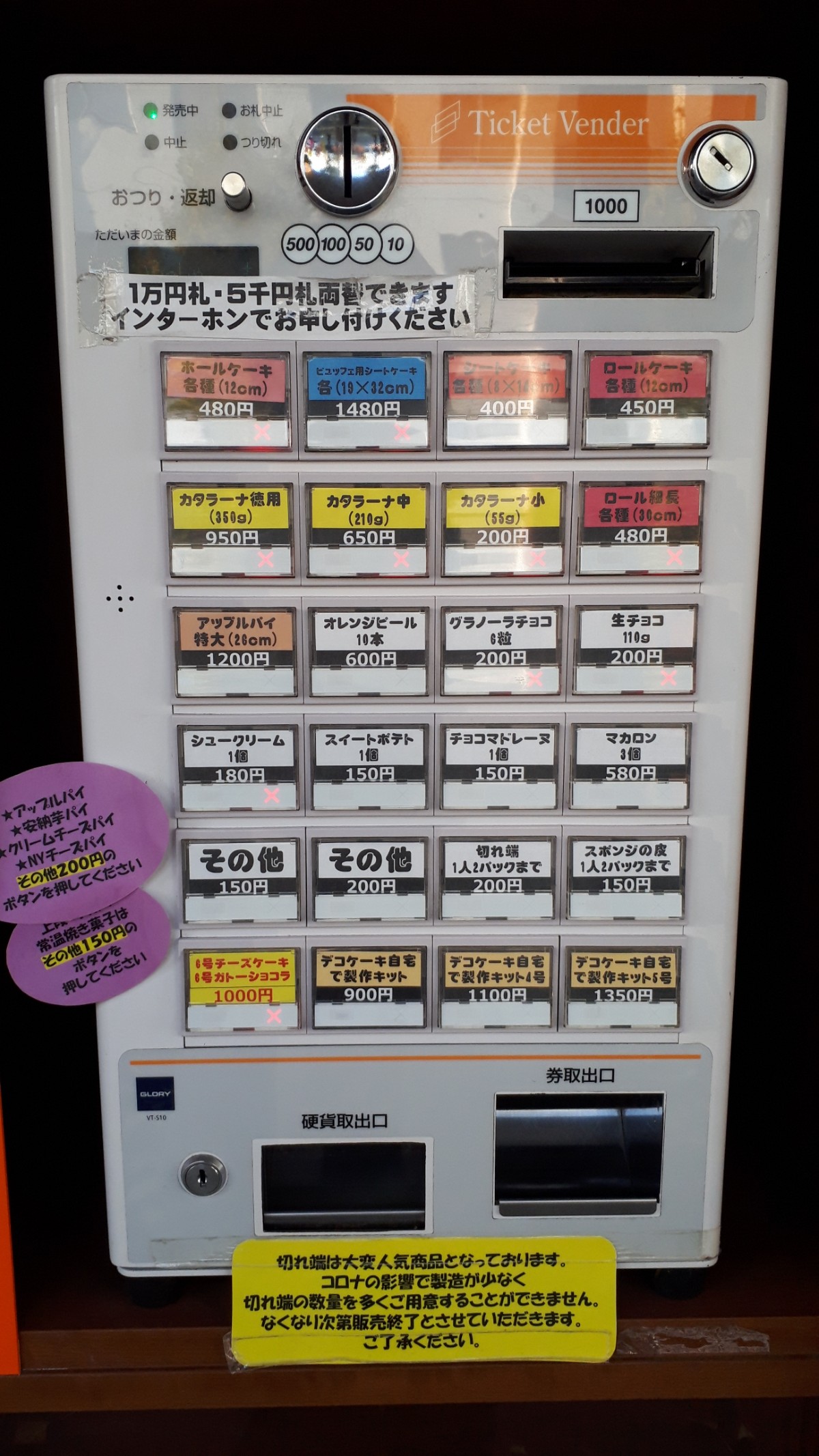 札幌スイーツ「夢工房工場直売所」券売機