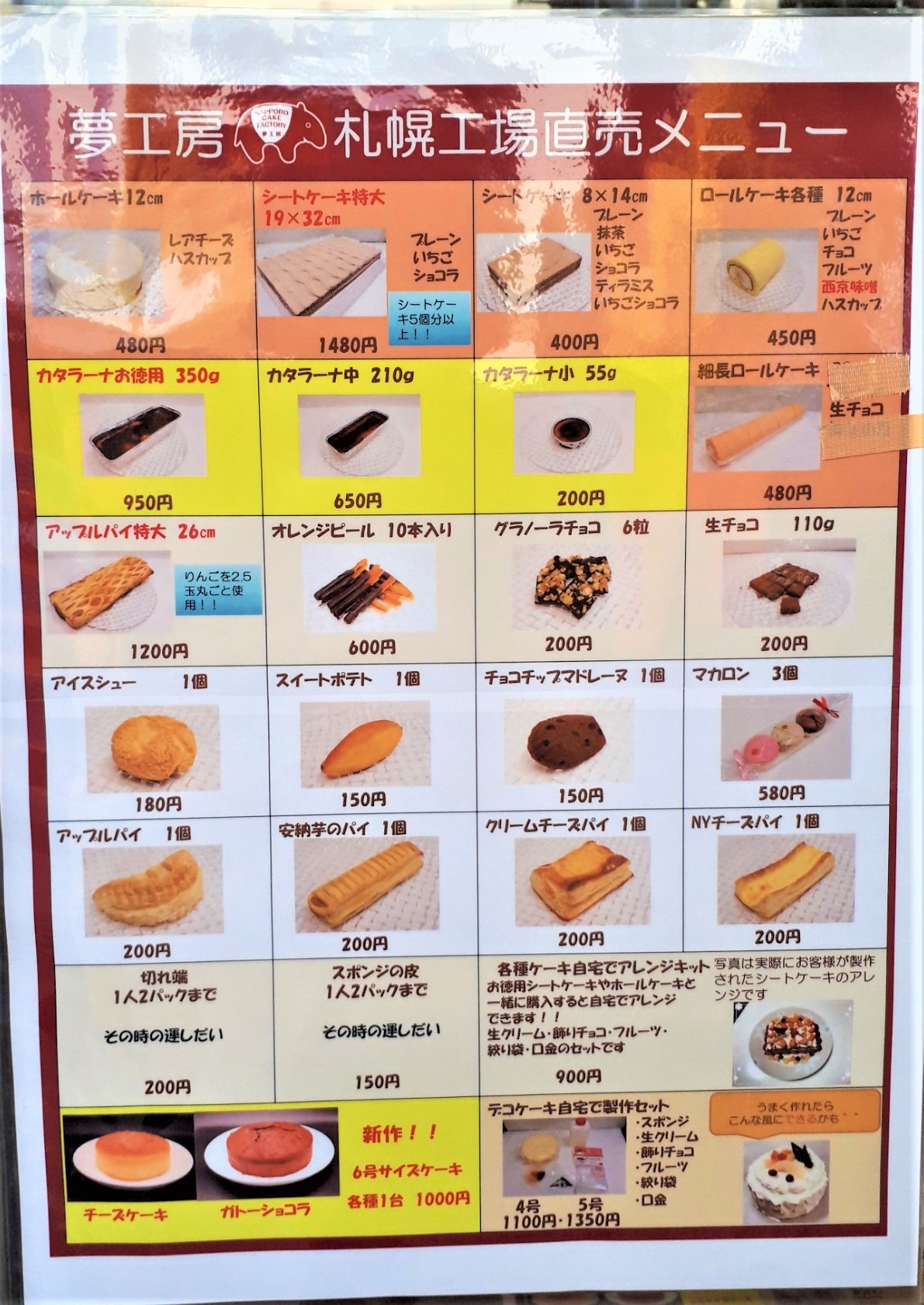 札幌スイーツ「夢工房工場直売所」販売商品メニュー