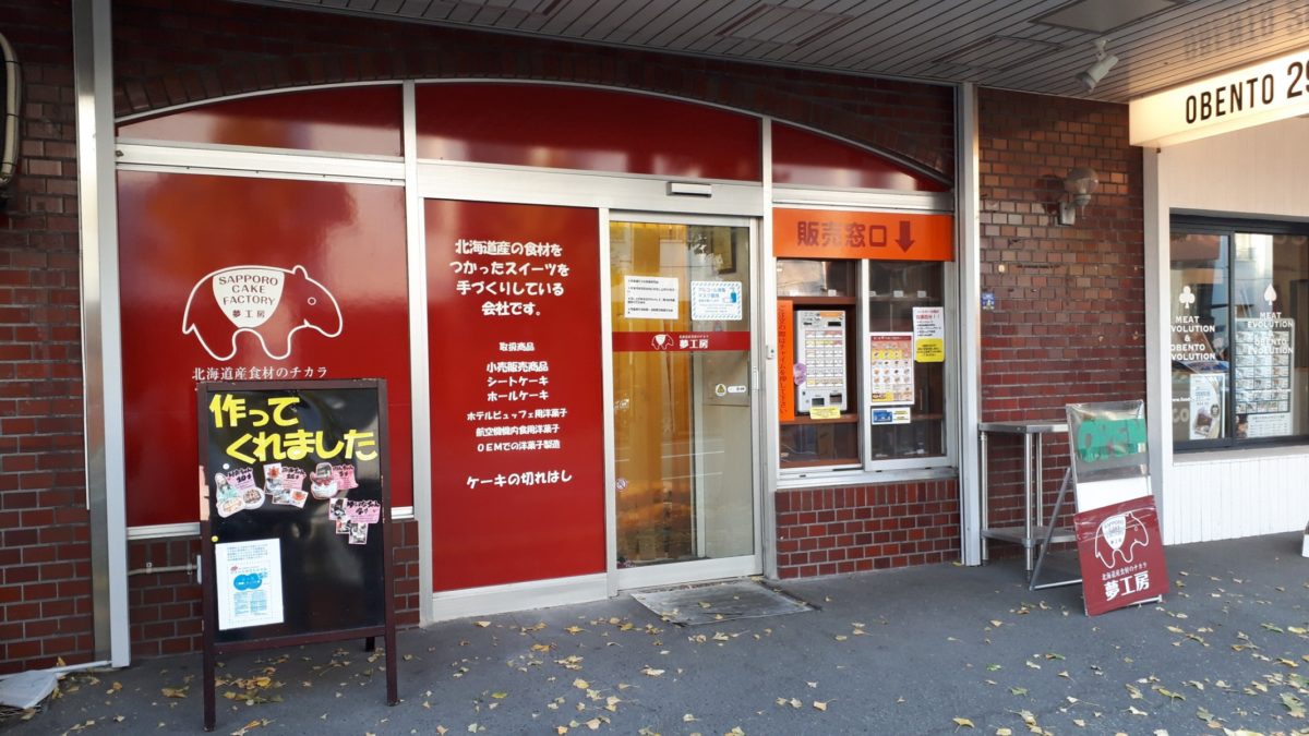 札幌スイーツ「夢工房工場直売所」