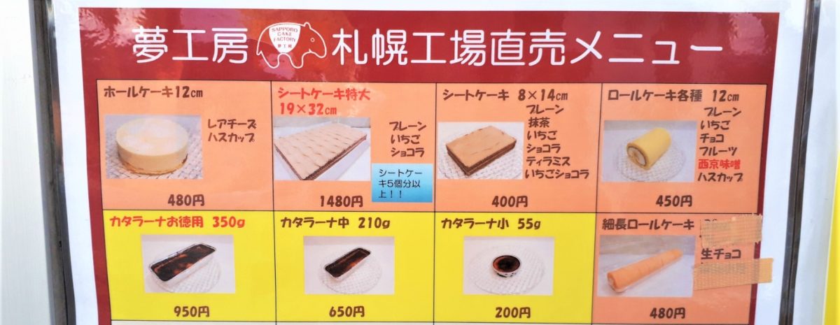 札幌スイーツ「夢工房工場直売所」販売商品メニュー