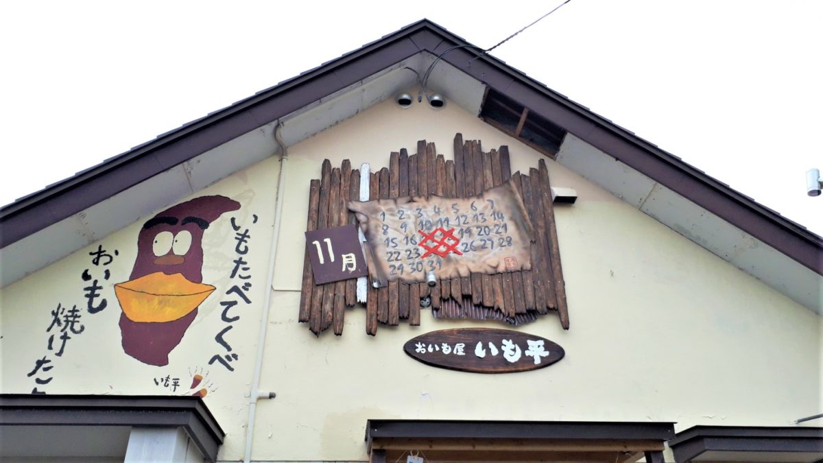 札幌焼き芋専門店「おいも屋いも平」営業日定休日