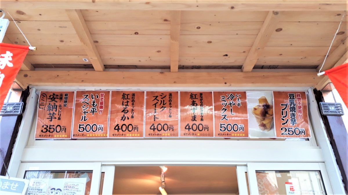 札幌焼き芋専門店「おいも屋いも平」メニュー