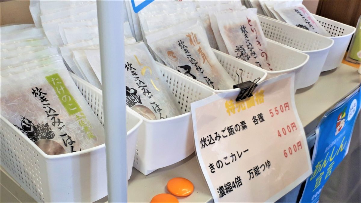 札幌直売所「清田しいたけファーム」販売メニュー炊き込みご飯の素