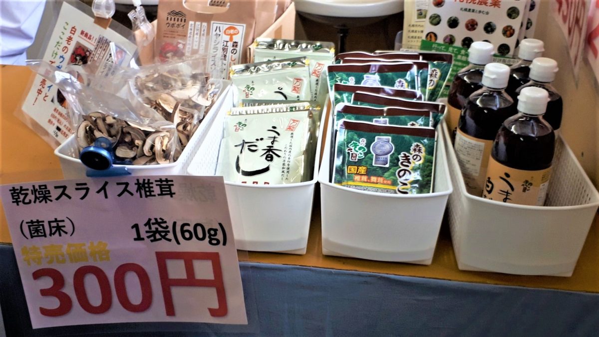 札幌直売所「清田しいたけファーム」販売メニューだし