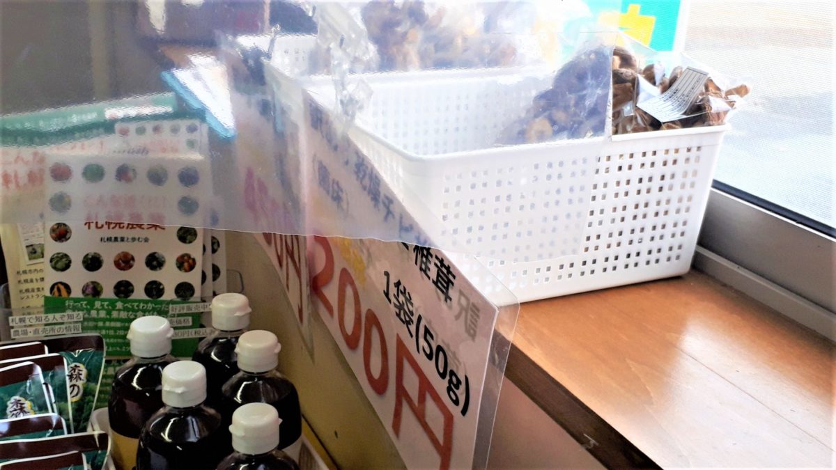 札幌直売所「清田しいたけファーム」販売メニュー干し椎茸
