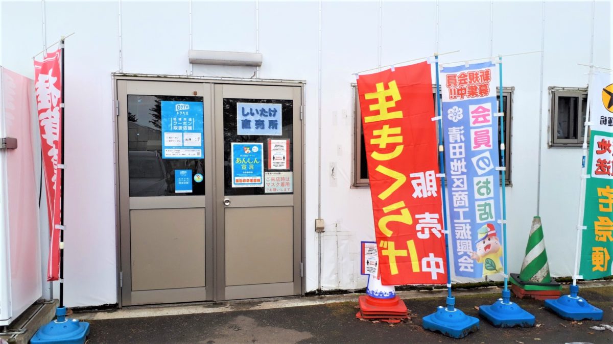 札幌直売所「清田しいたけファーム」入口