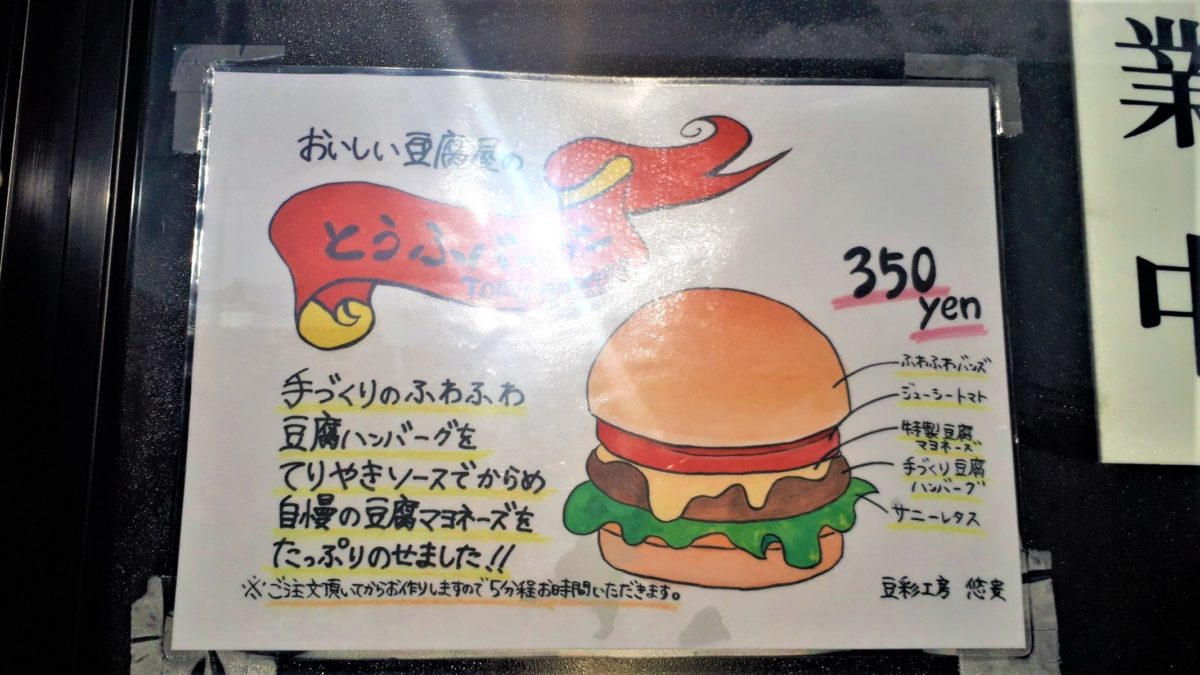 豆彩工房悠貴の商品「とうふバーガー」