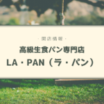 【開店情報】『LA・PAN(ラ・パン)』~高級生食パン専門店が北海道発上陸!【新店】