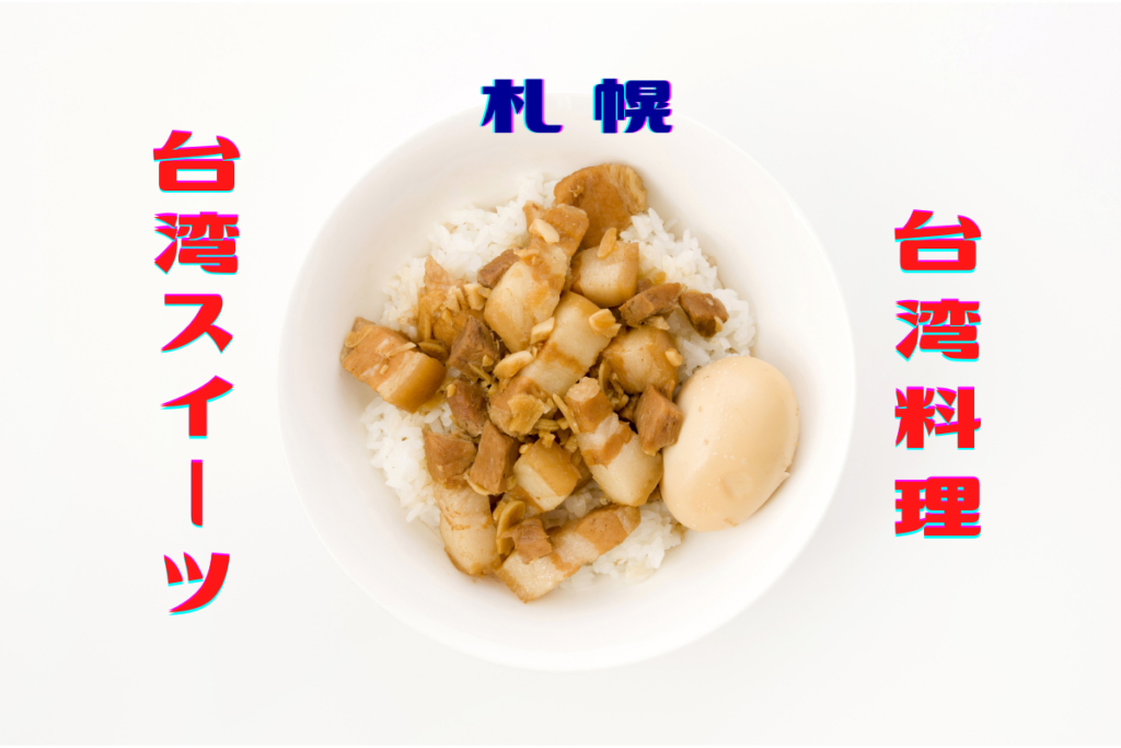 【おすすめ】札幌市内の「台湾料理店」「台湾スイーツカフェ」を集めてみました♪【まとめ】