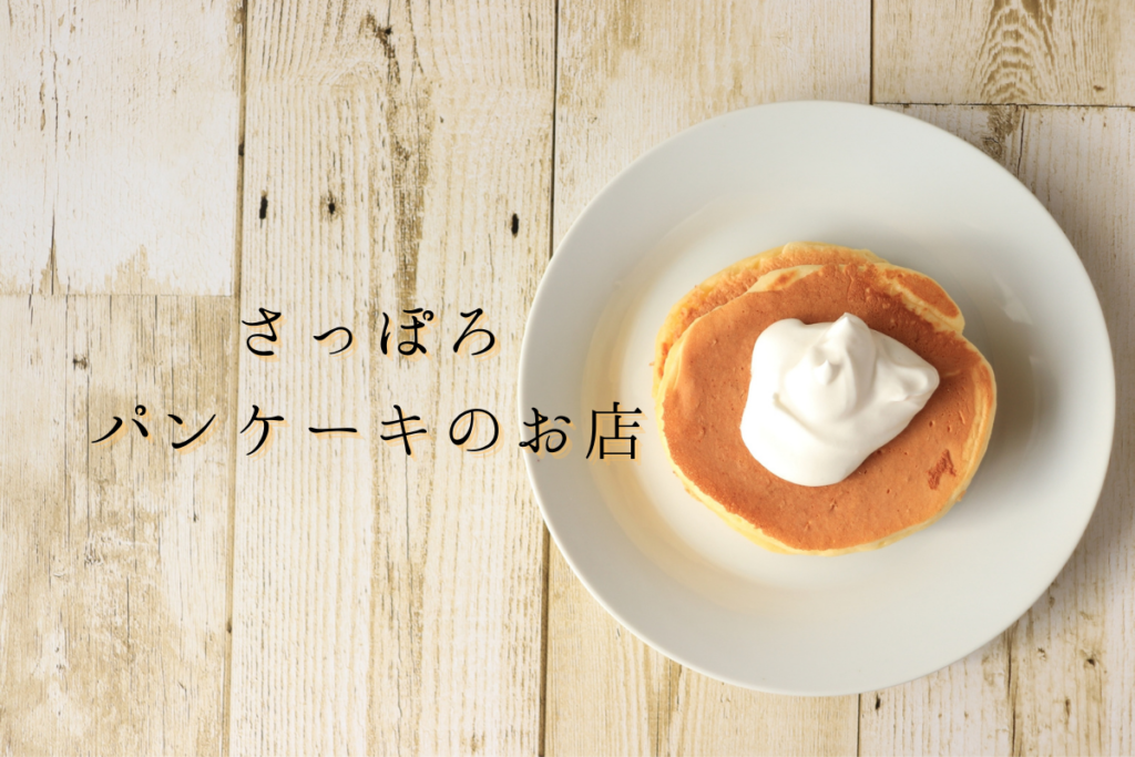 【おすすめ】札幌「パンケーキ」のお店～市内10区の人気店を集めました♪【まとめ】