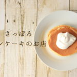 【おすすめ】札幌「パンケーキ」のお店~市内10区の人気店を集めました♪【まとめ】