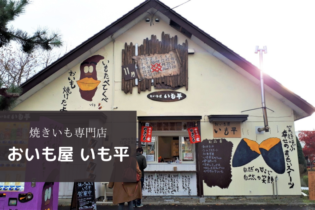 【レビュー】焼きいも専門店『おいも屋 いも平』～ケーキより甘い糖度40度！驚きの焼き芋体験しませんか♪【北野】