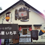 【レビュー】焼きいも専門店『おいも屋 いも平』~ケーキより甘い糖度40度!驚きの焼き芋体験しませんか♪【北野】