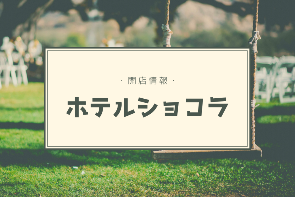 【開店情報】『ホテルショコラ（HOTEL Chocolat.）』～イギリス発のカカオ専門店が道内初出店！【新店】
