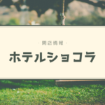 【開店情報】『ホテルショコラ（HOTEL Chocolat.）』～イギリス発のカカオ専門店が道内初出店！【新店】