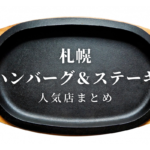 【おすすめ】札幌「ハンバーグ&ステーキ」のお店~市内10区ごとに集めました♪【まとめ】