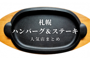 【おすすめ】札幌「ハンバーグ&ステーキ」のお店~市内10区ごとに集めました♪【まとめ】