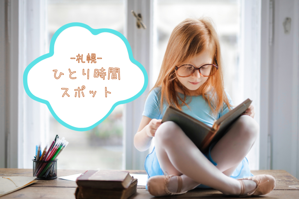 【おすすめ】札幌『一人で暇つぶしできるスポット』～おひとり様時間をお金をかけずに充実♪【まとめ】