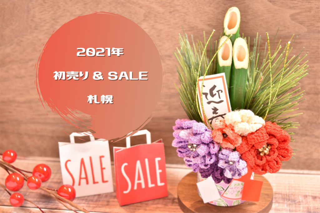 【2021年】札幌のデパート・商業施設の初売り＆セール情報！【お正月】