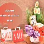 【2021年】札幌のデパート・商業施設の初売り&セール情報!【お正月】