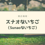 【開店情報】『スナオないちご』~いちごに特化した新しいパン屋さんはまるやまめろんのプロデュース!【新店】
