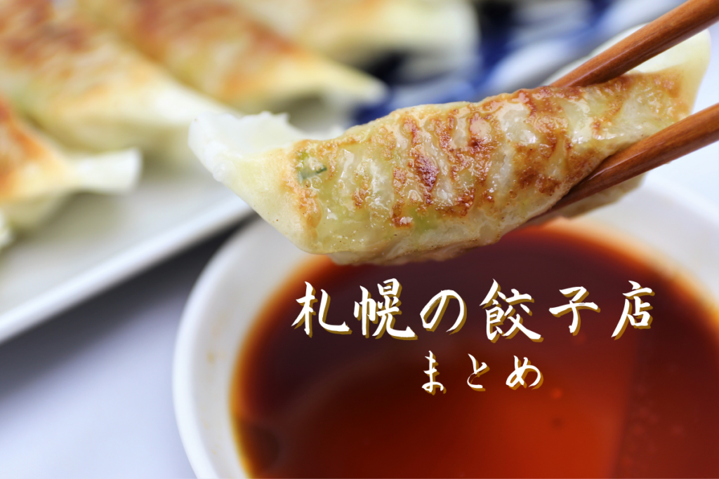 【おすすめ】札幌の「ぎょうざ店」～市内10区ごとに集めました！【まとめ】