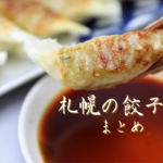 【おすすめ】札幌の「ぎょうざ店」~市内10区ごとに集めました!【まとめ】