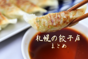 【おすすめ】札幌の「ぎょうざ店」~市内10区ごとに集めました!【まとめ】