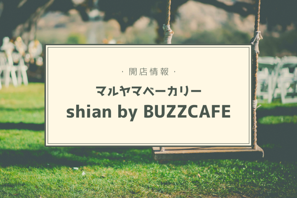 【開店情報】『マルヤマベーカリー shian by BUZZ CAFE（シアン）』～人気カフェ1階に天然酵母＆道産小麦を使ったパン屋さんがオープン！【新店】