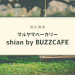 【開店情報】『マルヤマベーカリー shian by BUZZ CAFE(シアン)』~人気カフェ1階に天然酵母&道産小麦を使ったパン屋さんがオープン!【新店】