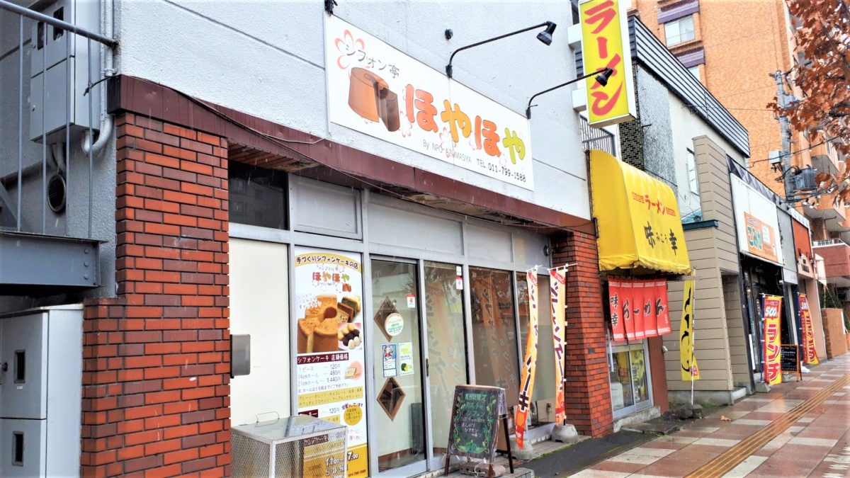 レビュー 札幌スイーツ シフォン亭 ほやほや しっとりふわふわのシフォンケーキ専門店 味の種類も豊富です 南平岸 ポロノオト