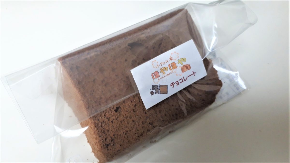 札幌シフォンケーキ専門店「シフォン亭ほやほや」チョコレート