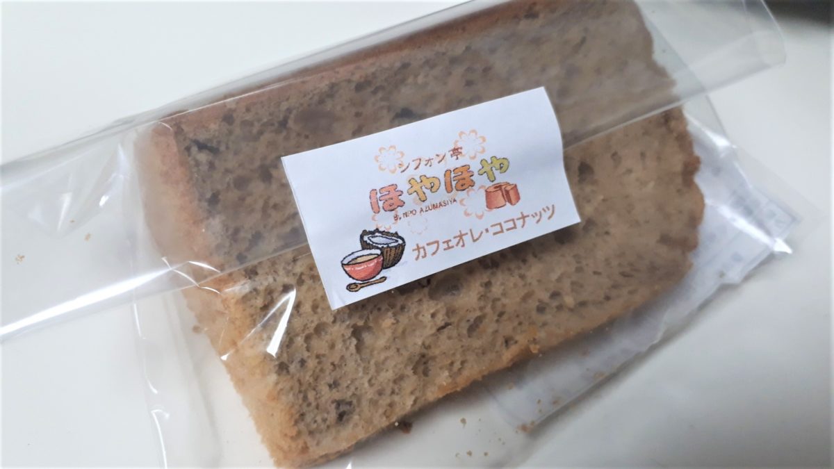 札幌シフォンケーキ専門店「シフォン亭ほやほや」カフェオレココナッツ