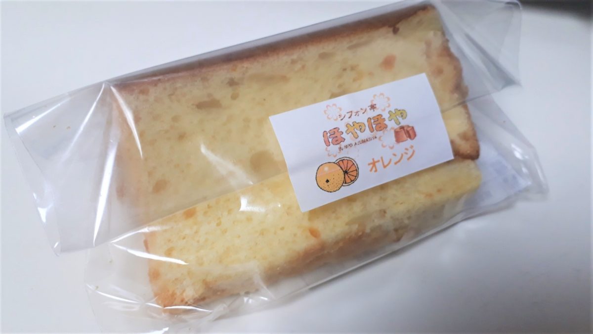 札幌シフォンケーキ専門店「シフォン亭ほやほや」オレンジ