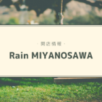 【開店情報】『Rain MIYANOSAWA(レインミヤノサワ)』~人気カフェの3号店はショップやコワーキングスペースもある3階建て!【新店】
