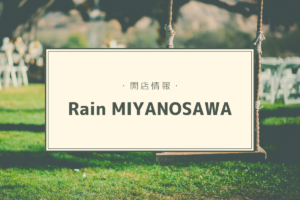 【開店情報】『Rain MIYANOSAWA(レインミヤノサワ)』~人気カフェの3号店はショップやコワーキングスペースもある3階建て!【新店】