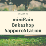 【開店情報】『miniRain Bakeshop SapporoStation』~カフェレインの4号店がJR札幌駅構内にオープン!【新店】