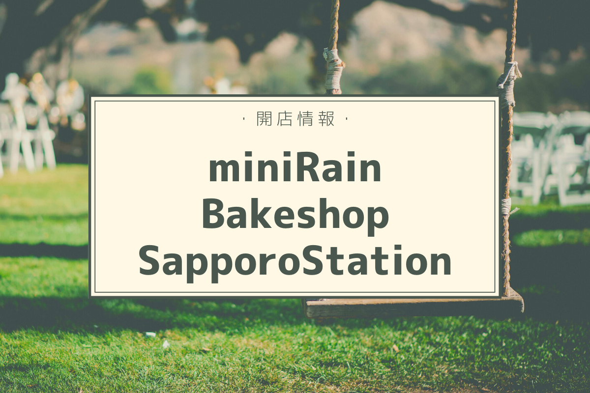 【開店情報】『miniRain Bakeshop SapporoStation』～カフェレインの4号店がJR札幌駅構内にオープン！【新店】