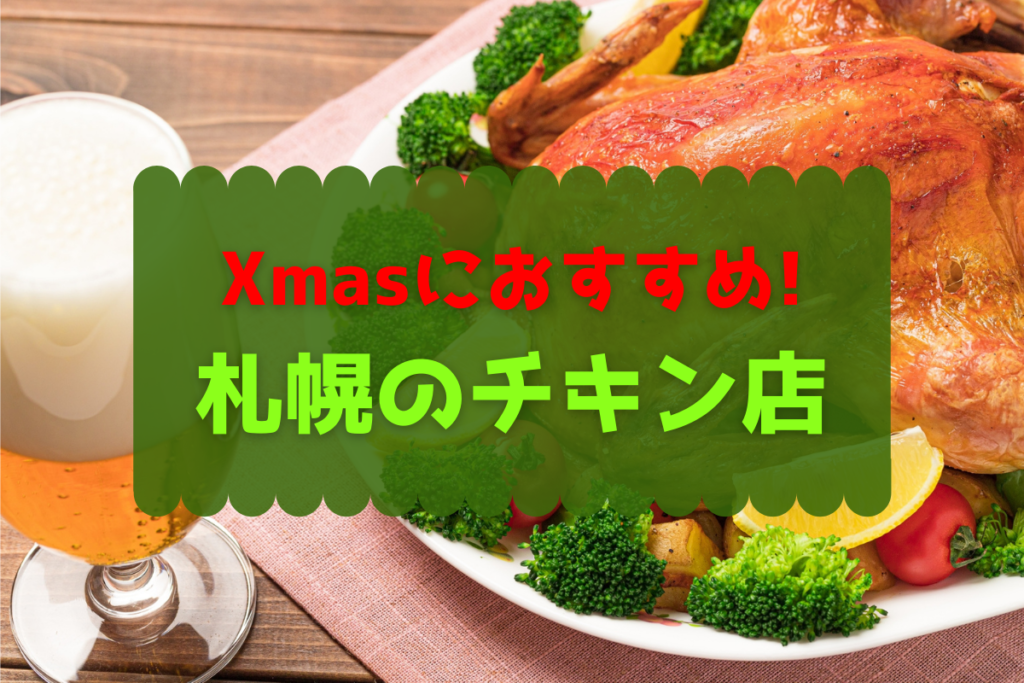 【おすすめ】クリスマスにもおすすめ！札幌の『チキン店』をピックアップ♪【まとめ】