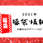 【2021年】札幌のデパートなど商業施設の福袋情報まとめ【お正月】