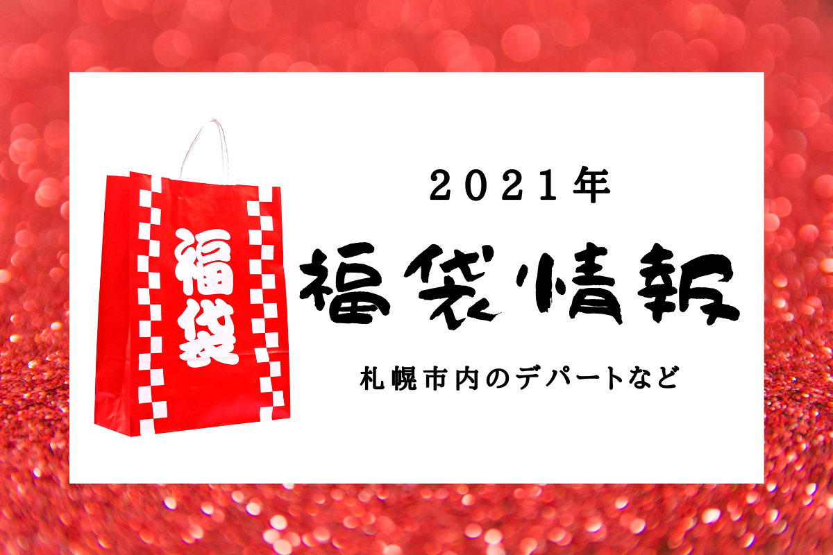 【2021年】札幌のデパートなど商業施設の福袋情報まとめ【お正月】