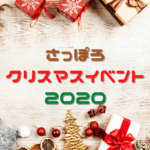 【イベント】2020年開催「札幌市内のクリスマスイベント」~コロナ禍のXmasはここで楽しもう♪【クリスマス】