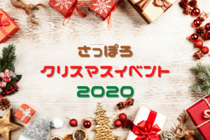 【イベント】2020年開催「札幌市内のクリスマスイベント」～コロナ禍のXmasはここで楽しもう♪【クリスマス】
