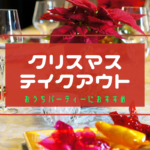 【おすすめ】札幌テイクアウト～今年はおうちクリパ！クリスマスオードブルなどパーティーメニューのお持ち帰り【まとめ】