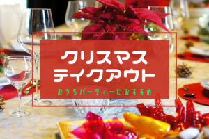 【おすすめ】札幌テイクアウト~今年はおうちクリパ!クリスマスオードブルなどパーティーメニューのお持ち帰り【まとめ】