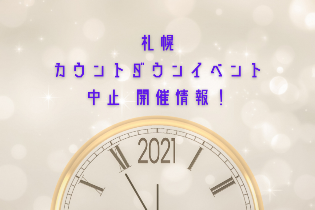 【イベント】＜2020-2021＞札幌のカウントダウンイベント！中止＆開催情報【年越し】