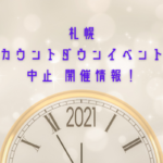 【イベント】<2020-2021>札幌のカウントダウンイベント!中止&開催情報【年越し】